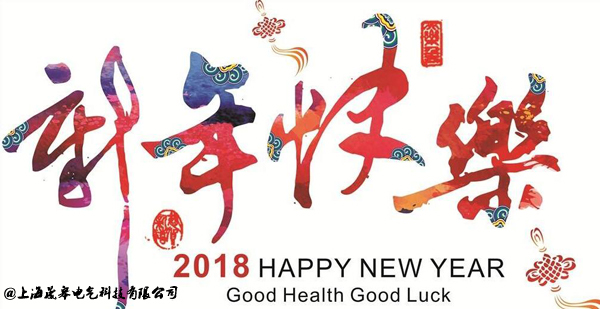 2018大赢家体育中国有限公司祝您：新年快乐!阖家欢乐!-大赢家体育中国有限公司