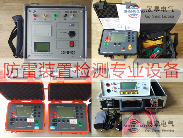 大赢家体育防雷检测仪器设备|防雷装置检测设备