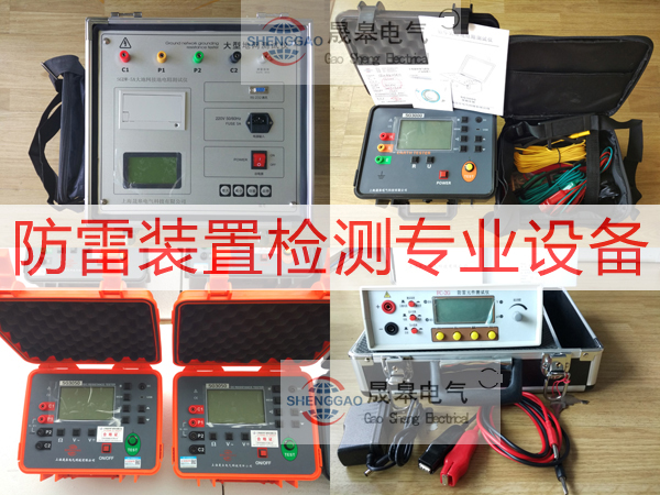 大赢家体育防雷检测仪器设备|防雷装置检测设备