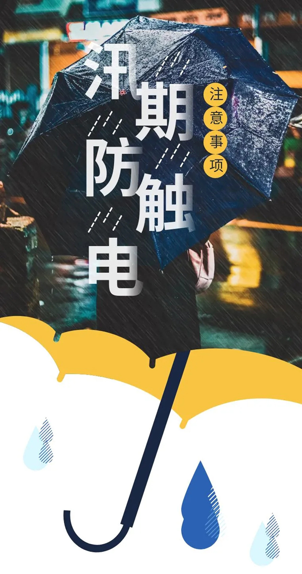 台风“烟花”来袭！暴雨中如何防止触电？